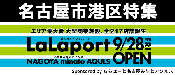 ららぽーと名古屋みなとアクルス特集